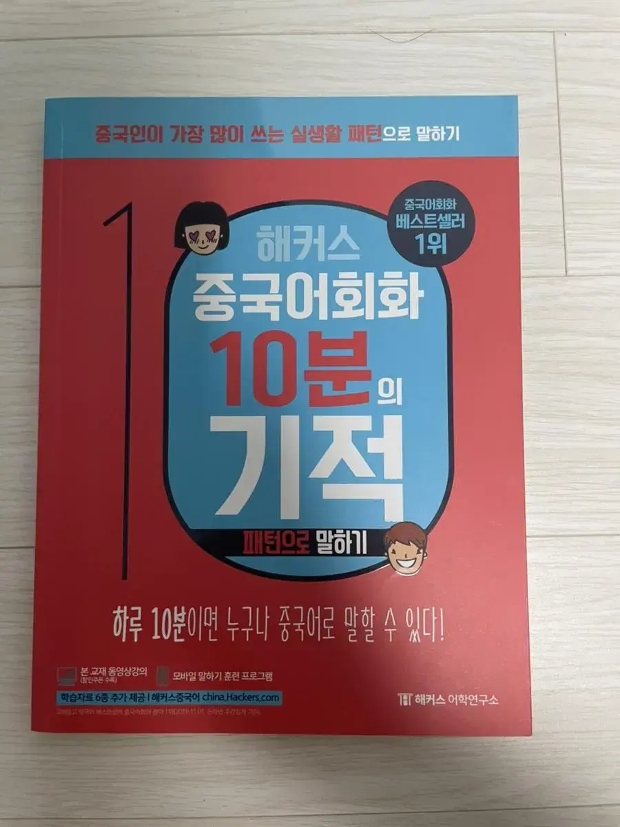 해커스 중국어 회화 10분의 기적